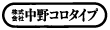 中野コロタイプ